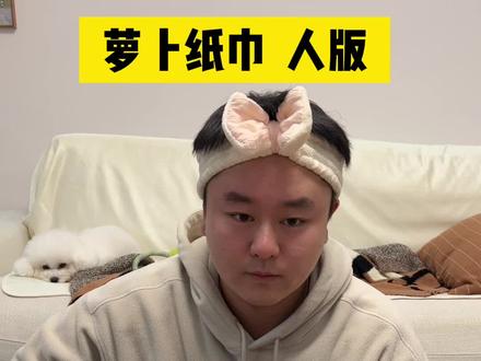 真棒!!所以说液体高光是啥啊 #萝卜纸巾 #情侣 #搞笑 #萝卜纸巾猫咪挑战