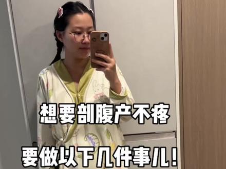 顺转剖vlog|剖腹产实用经验~#剖腹产 #剖腹产好物 #怀孕记录 #记录我的孕期生活