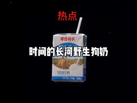 “生命畏惧时间,而时间畏惧野生狗奶”#剪映 #网络热梗 #野生狗奶 #保质期