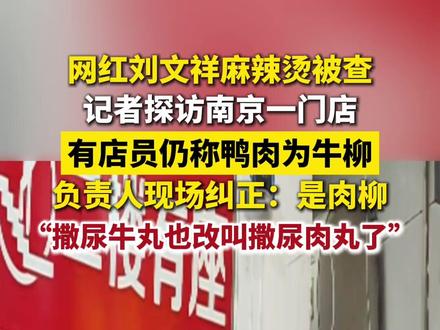 网红刘文祥麻辣烫被查,记者探访南京门店整改情况#新闻 #热点 #抖音小助手 #媒体精选计划
