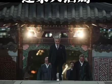 【21世纪大君夫人】迎来结局!#女主成长线 #韩剧杀疯了