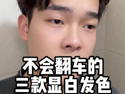 不会翻车的三款显白发色。#在家染发 #变美小技巧 #发色推荐 #女生发色 #免漂发色