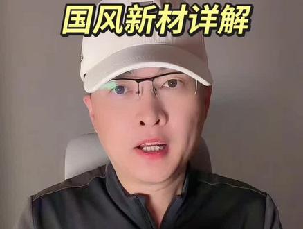 第 225 集|国风新材详解!#国风新材 #PI #塑料膜 #光刻胶 #企业分析 特别说明:视频仅聚焦于公司业务、商业模式、行业趋势探讨,基于公开信息做理性分析。不涉及任何市场操作建议,不构成任何投资决策依据!