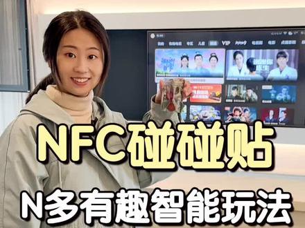最近很火的NFC,竟然还有这么多智能玩法!!!#nfc #智能家居 #智能 #科技改变生活 #手工diy
