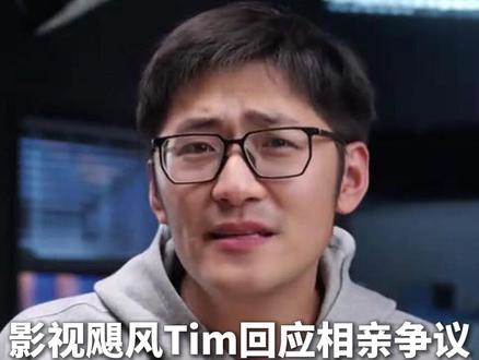 11月15日 #影视飓风Tim回应相亲争议 :属幽默整活性质,没有任何不尊重态度