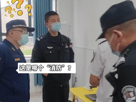 假冒消防员!没想到真实目的却是……