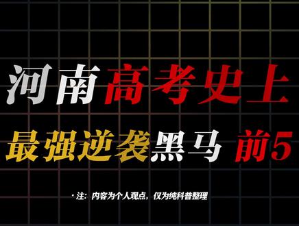 盘点河南高考史上“最强逆袭”的5位黑马#河南 #逆袭黑马 #高考 #盘点 #逆袭