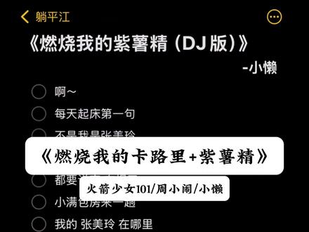 燃烧我的紫薯精 #伴奏 #燃烧我的紫薯精 #周小闹 #紫薯精 #火箭少女101 音频来自:@小懒 @DOU+上热门 @DOU+小助手