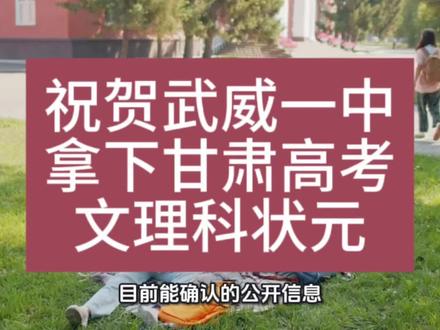 祝贺武威一中拿下甘肃高考文理科状元 目前能确认的公开信息是:2026年甘肃高考“双状元”都落在武威一中,理科(物理类)第一名安忻元706分,文科(历史类)第一名王佳怡683分 。
按甘肃2026年省控线看,物理类本科批是367分、特殊类型招生控制线477分;历史类本科批是405分、特殊类型招生控制线508分。两位状元不仅远超特控线,也明显高于本科线,属于全省最顶尖分段 。这次最受关注的点,不是单出一个高分考生,而是一所地市中学同时拿下物理类、历史类全省第一。现有公开信息里,多位报道都指向武威一中包揽甘肃省文、理榜首 。#武威一中