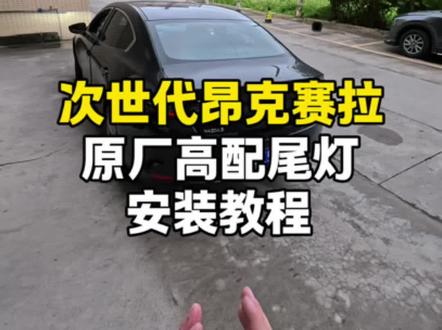 次世代昂克赛拉原厂高配尾灯安装教程。#次世代马自达3昂克赛拉 #马自达#无惧者