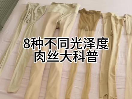 八种不同光泽度的肉丝大测评,全是干货,还带了效果图#光腿神器选购指南 #夏日穿搭必备单品 #日常穿搭好物分享 #女生穿搭小技巧 #丝袜测评博主