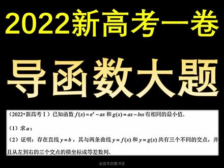 2022年的新高考一卷数学,导函数大题很难吗 #高中数学 #高考数学 #导数 #导函数 #函数