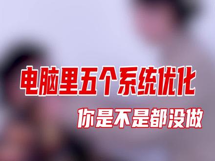 五个必做的系统优化你不做!你的电脑不卡谁的卡?#电脑知识 #笔记本电脑 #干货 @DOU+小助手
