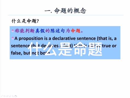 离散数学第一章(2):命题的概念