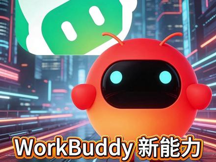 Workbuddy龙虾有哪些优点?#Workbuddy #openclaw #AI办公 #AI #飞书