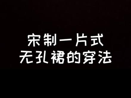 #汉服穿法 宋制无孔裙的穿法哟
