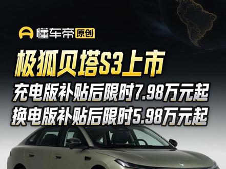 极狐贝塔S3上市,充电版补贴后限时7.98万元起,换电版补贴后限时5.98万元起#极狐 #极狐贝塔S3 #新车快讯 #懂车帝张凯 #抖音新车季