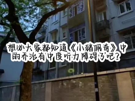 虽然只是一个普普通通的动画片,但也希望大家对乔治的恶意少一点#乔治 #听力障碍 #小猪佩奇 #看到最后 @抖音热点 @热度新闻