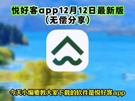 《米子数码》悦好客app下载教程,悦好客app下载方法,悦好客app真实测评,悦好客app使用教程,悦好客app功能,悦好客下载教程,悦好客app怎么下载,悦好客怎么下载。#悦好客 #悦好客app