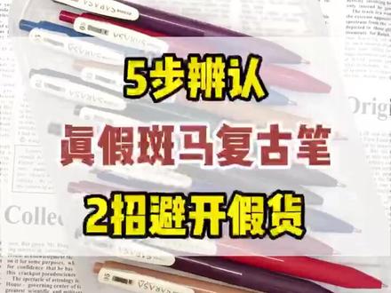 斑马jj15复古笔5色辨别真假对比~#抖in宝贝计划 #文具控 #文具推荐 #复古笔