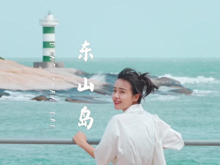 整个夏天想和你环游世界,现在,从福建东山岛开始冒险。 #淡纹必入菁纯眼霜#兰蔻菁纯眼霜