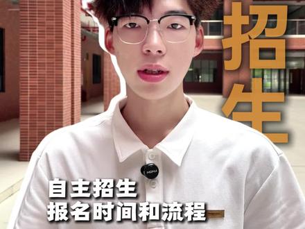 自主招生的时间和流程来啦#自主招生 #升学 #校园咨询 #升学规划 #志愿填报