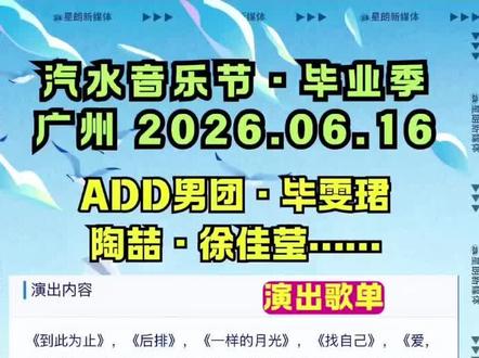 广州汽水音乐节我狠狠期待了! 听说还有神秘嘉宾哦#汽水音乐节毕业季 #广州汽水音乐节 #汽水音乐节