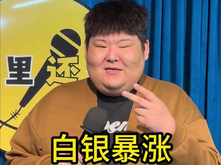 人生短短只为碎银几两 #银 #银价 #这是个真实的事情 #脱口秀