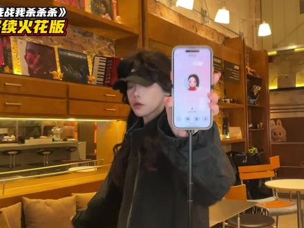 闺蜜不续火花我就这样! (yc@哥也是布林)#战战战我杀杀杀 #战战战我杀杀杀花式改编 #续火花 #闺蜜不续火花就这样 #大西瓜翻唱