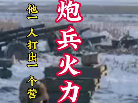 他单人操作榴弹炮,一个人打出了一个营的炮火密度!#致敬英雄 #致敬 #保家卫国 #向英雄致敬