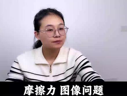摩擦力图像问题#知识科普 #学习打卡ing #物理 #知识分享