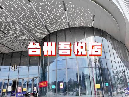 台州!新建的吾悦广场!商场都还没有建好店铺的位置都已经看好了,有没有了解的家人们来跟我讲讲~这个位置怎么样?可不可以冲!