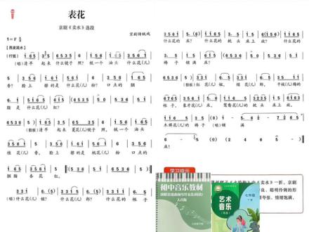 新教材人音版初中音乐七年级下册演唱类歌曲《表花》简谱双手即兴伴奏示范#音乐老师 #中小学音乐即兴伴奏 #考编面试#新教材音乐#人音版初中音乐@众星优品资料