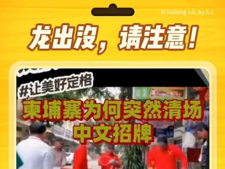 柬埔寨为何突然清场中文招牌?其背后逻辑令人深思