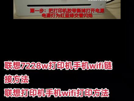 联想打印机手机wifi链接方法
联想7228w打印机手机打印方法