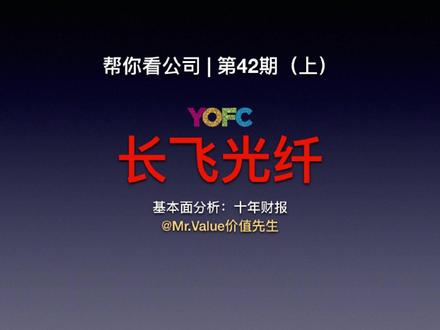 帮你看公司:长飞光纤 | 第42期 #投资 #股市 #价值投资