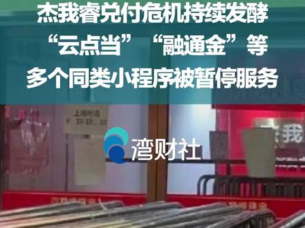 杰我睿兑付危机持续发酵,多个同类小程序 #多个黄金兑付平台暂停服务 #杰我睿模式本质是无资质高杠杆对赌 #杰我睿兑付危机持续发酵 日前,深圳“杰我睿珠宝”黄金兑付危机引发市场关注。据悉,该平台提现已经受限,目前“杰我睿珠宝”已无法从微信小程序中搜到。
社交平台上,多个消费者反映反映“云点当”“融通金”“宝妈买金”等黄金交易平台小程序已被暂停使用。1月30日,南都湾财社记者注意到,包括“云点当”“融通金”等小程序被相继暂停,但“融通金”已启动备用方式维持运营;“宝妈买金”公众号正常运营,且通过“服务”专栏可以跳转至小程序。
南都湾财社记者访问多方消费者后发现,出现兑付危机的黄金交易平台多已“脱实向虚”,不再仅仅从事黄金实物回收,更从事无实物的“预定价”模式,这一模式本质上是“高杠杆的黄金对赌平台”。
京都律师事务所林斐然律师表示,杰我睿的模式本质是无资质高杠杆对赌,其最重要的危机核心是没有资质,未被监管。