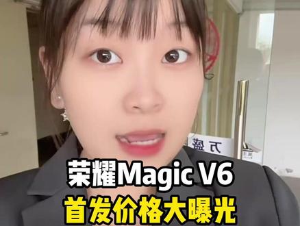 想冲首发荣耀Magic V6的宝子赶紧停下! 看完这波攻略,再考虑入手!#荣耀Magicv6 #荣耀手机 #购机攻略 #手机国补 #干货分享