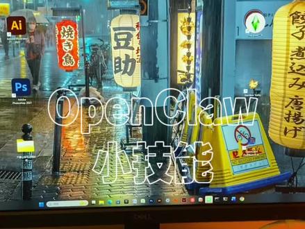 Open Claw学生党实用场景
嗯其实这个世界就是懒人在促进发展
#ai #openclaw #人工智能 #电脑使用技巧 #显示屏