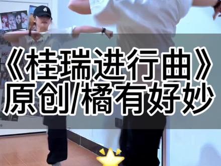 《桂瑞进行曲》超详细分解来啦!💪🔥 #镜面教学 #桂瑞进行曲 #张桂源张函瑞 #抖音热门舞蹈计划 #抖音潮流舞蹈大赛