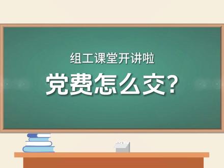 干货+1!党费交纳实操指南来啦~ #干货分享#组织关系#党费#党费缴纳#党费如何交