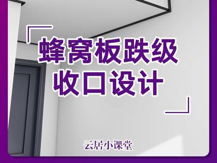 蜂窝板跌级收口!!!#酷家乐教学 #顶墙设计 #铝蜂窝板设计 #铝蜂窝板吊顶