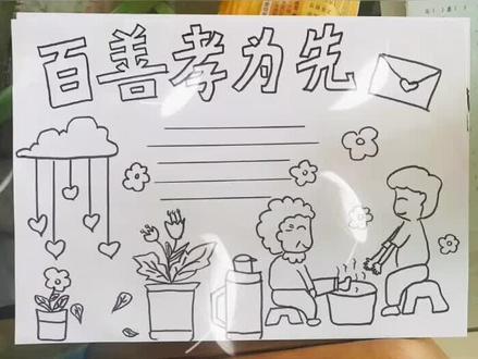 图多字少,传统美德百善孝为先,适合低年级的#手抄报 ,持续更新中,喜欢就关注我吧💕