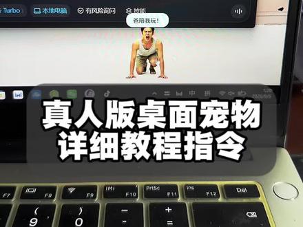 你们找的把好朋友做成桌面宠物详细教程和指令来了,赶紧学习起来 #桌面宠物 #豆包桌面宠物指令 #豆包桌面宠物教程 #人类对豆包的开发不足百分之一 #遇事不决问豆包 把室友做成桌面宠物,一键叫爸豆包桌面宠物,豆包生成桌面宠物,电脑桌面宠物制作,把朋友做成桌面宠物,详细教程指令