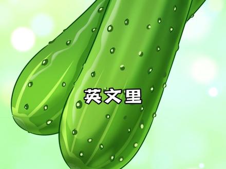 黄瓜明明全身绿色,为什么不叫绿瓜? #美食 #不白吃 #美食科普 #吃货日常 #黄瓜
