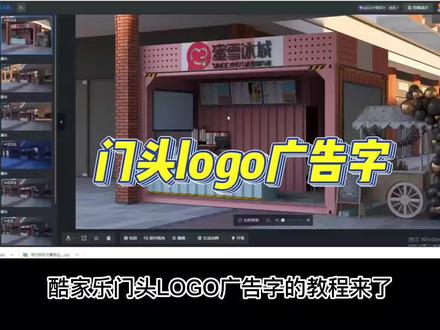 门头logo 广告字教程,酷家乐图片转cad#酷家乐渲染视频 #酷家乐教学 #酷家乐 #门头设计