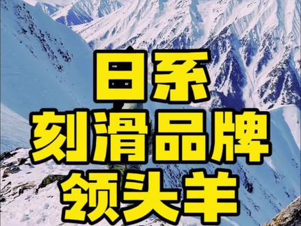 吐槽一下gray小树,ogasaka小贺,bc以及flux!真当我们的钱还像以前那么好赚吗?评论区留下你对这几个品牌的看法!
#单板滑雪 #刻滑 #滑雪 #新疆滑雪 #刻滑教学