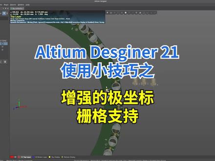 Altium Designer 21使用小技巧之增强的极坐标栅格,布局圆弧型电路板必不可少的工具
#Altium #AD21 #AD #PCB