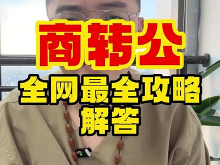 商转公最清晰最全的流程攻略来了 看完记得点赞收藏起来#苏州公积金 #商转公 #房产 #苏州 #公积金 @DOU+小助手 @抖音本地推广 @抖音热点宝