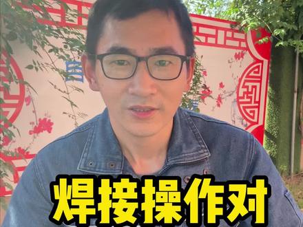 焊接操作对人体有没有危害呢?一起来听老李跟咱们唠唠吧#焊接 #焊接经验分享